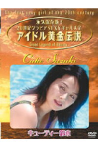 楽天ブックス アイドル黄金伝説 キューティー鈴木 キューティー鈴木 Dvd 楽天ブックス アイドル黄金伝説 キューティー鈴木 キューティー鈴木 Dvd